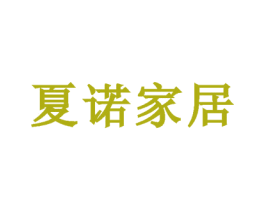 夏诺家居