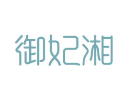 御妃湘 第29类食品商标转让 注册号74211555