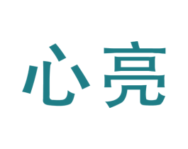 心亮