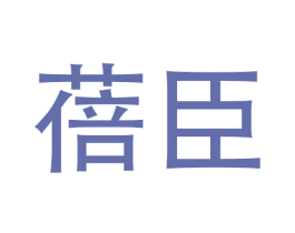 蓓臣 第09类科学仪器商标转让 注册号36278412