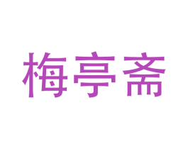 梅亭斋 第09类科学仪器商标转让 注册号36239064