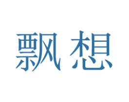 飘想