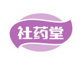 社药堂