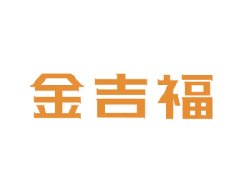 金吉福