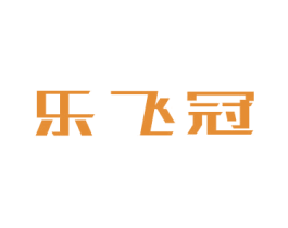 乐飞冠