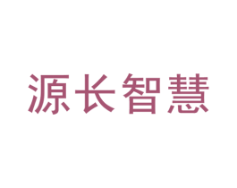 源长智慧