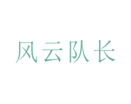 风云队长