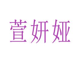 萱妍娅