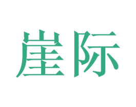 崖际