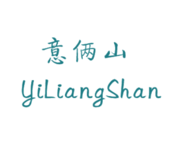 意俩山