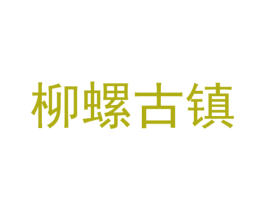 柳螺古镇