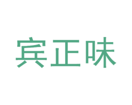 宾正味