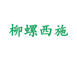 柳螺西施