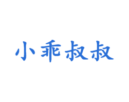 小乖叔叔