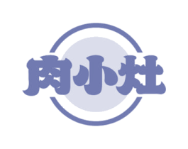 肉小灶