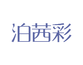 泊茜彩