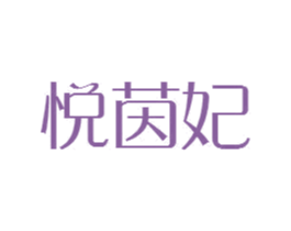 悦茵妃