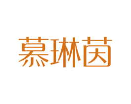 慕琳茵