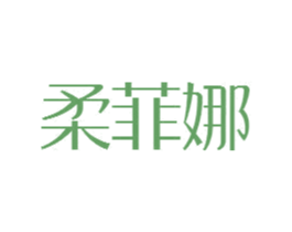 柔菲娜
