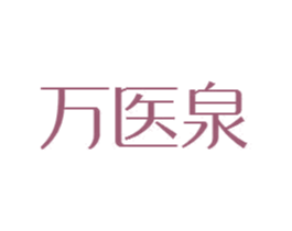 万医泉