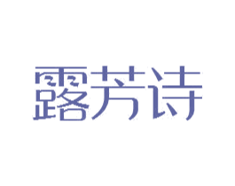 露芳诗