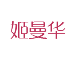 姬曼华