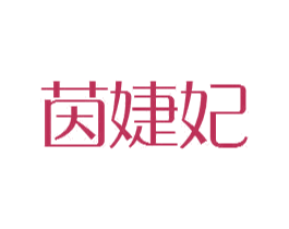 茵婕妃