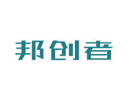 邦创者