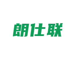 朗仕联