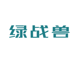 绿战兽