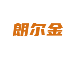 朗尔金