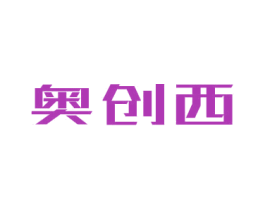 奥创西