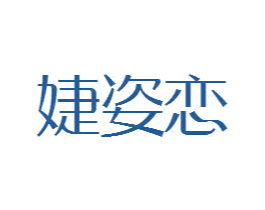 商标效果图