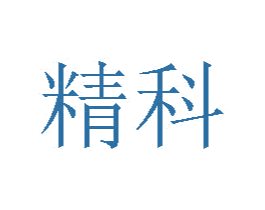 精科