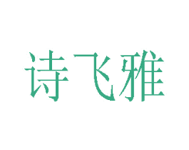 诗飞雅