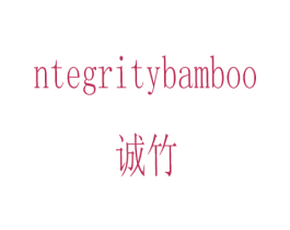 诚竹 NTEGRITYBAMBOO