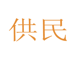 供民