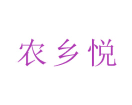 农乡悦