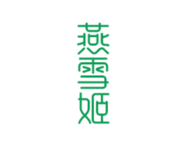 燕雪姬