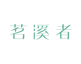 茗溪者