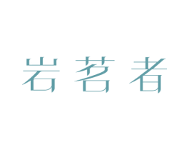 岩茗者