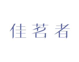 佳茗者