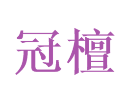 冠檀