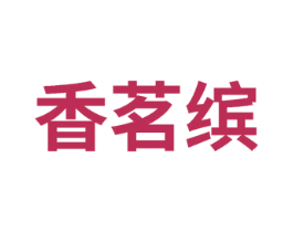 香茗缤