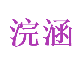 浣涵