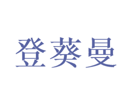 登葵曼