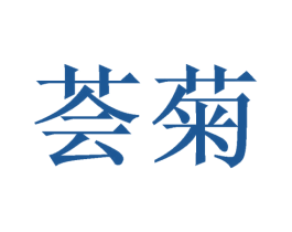 荟菊