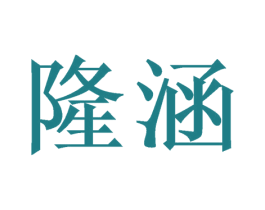 隆涵