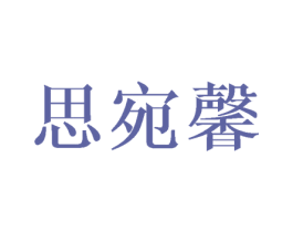 思宛馨