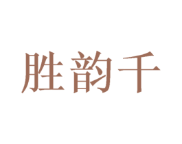 胜韵千